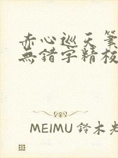 赤心巡天笔趣阁无错字精校版封面