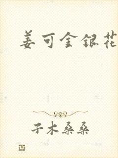 姜可金银花露