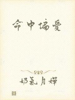 命中偏爱