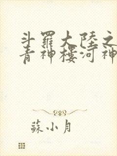 斗罗大陆之神界青神楼河神笔趣阁