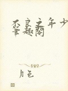 不良之年少轻狂笔趣阁封面