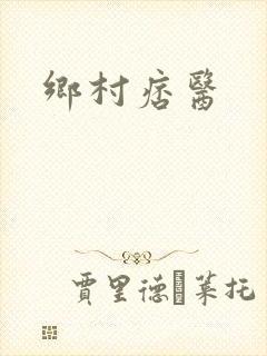 乡村痞医