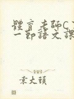 体育老师C了我一节语文课