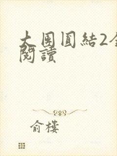 大团圆结2全文阅读