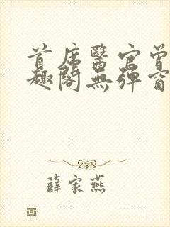 首席医官曾毅笔趣阁无弹窗