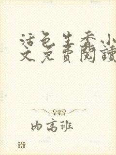 活色生香小说全文免费阅读封面