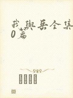 我与岳全集100篇