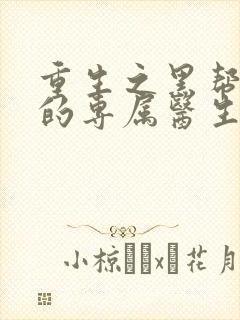 重生之黑帮老大的专属医生