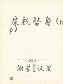 床戏替身 (np)