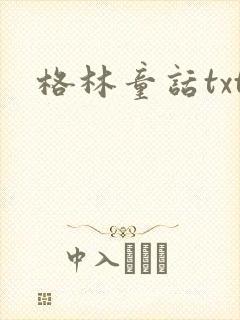格林童话txt