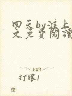回天by淮上全文免费阅读笔趣阁