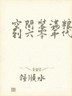 空间装满粮食回到六零年代