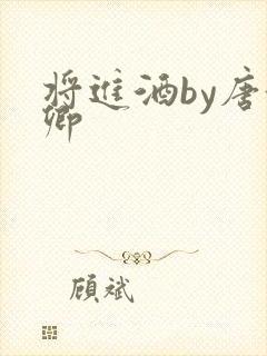 将进酒by唐酒卿