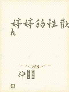 婷婷的性欢日记h封面