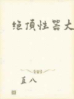 绝顶性器大发明