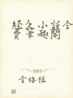 经久小说全文免费笔趣阁