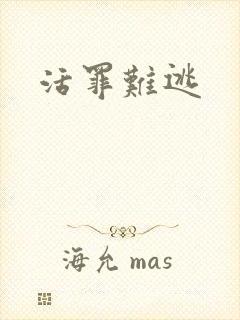 活罪难逃