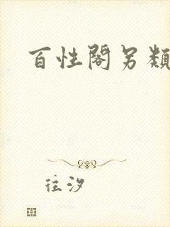 百性阁另类
