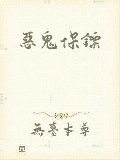 恶鬼保镖