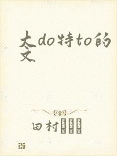 大do特to的文