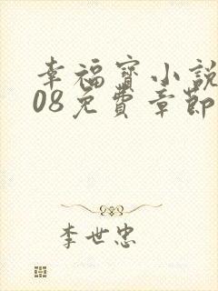 幸福宝小说8008免费章节排行