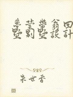 梦莹带翁回乡别墅别墅设计