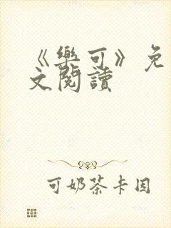 《乐可》免费全文阅读