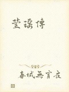 莹瑶传