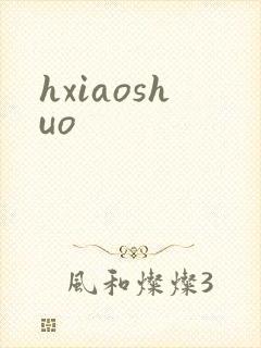 hxiaoshuo