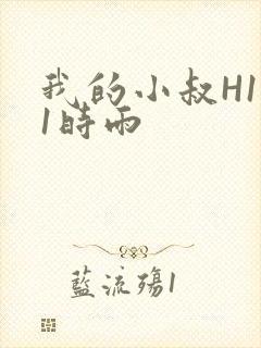 我的小叔H1V1时雨