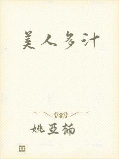 美人多汁