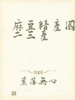 麻豆精产国品一二三产封面
