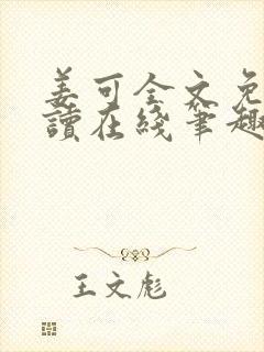 姜可全文免费阅读在线笔趣