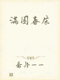 满园春床