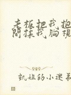 老板把我抱进房间揉我胸视频