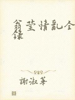 翁莹情乱全部目录