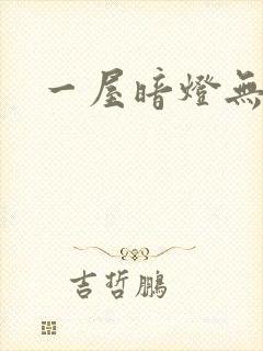 一屋暗灯无删减