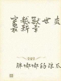 穿越兽世爽翻了最新章
