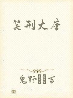 笑刑大唐封面