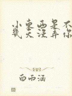 小东西是不是好几天没弄你了