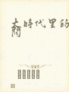 大时代里的小军阀