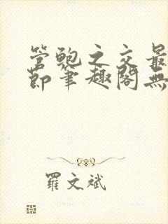 管鲍之交最新章节笔趣阁无弹窗封面