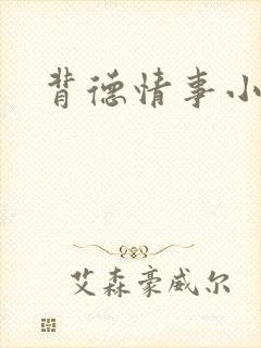 背德情事小说