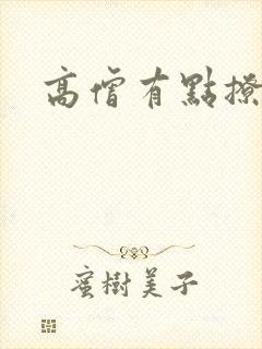 高僧有点撩封面