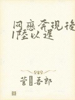网恋奔现后1v1陆以迟