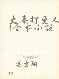 大奉打更人txt全本小说封面