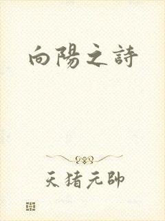 向阳之诗