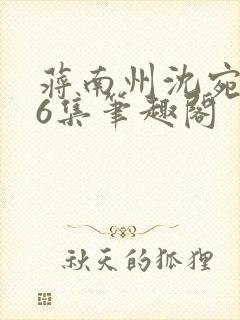 蒋南州沈宛月16集笔趣阁