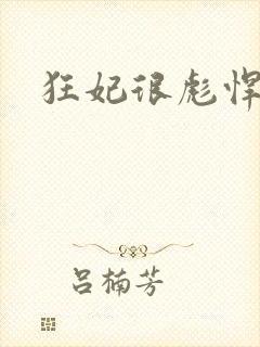 狂妃很彪悍