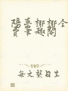 阳台椰椰全文免费笔趣阁封面